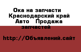 Ока на запчасти - Краснодарский край Авто » Продажа запчастей   